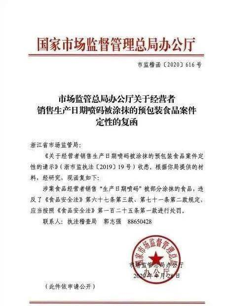 1701414659159282.png 市場(chǎng)監(jiān)管總局辦公廳關(guān)于銷售標(biāo)簽被涂抹刮擦的預(yù)包裝食品案件定性問題的復(fù)函.png